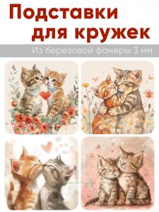 Подставки для кружек Котики, 4 шт (10 х 10 см), березовая фанера
