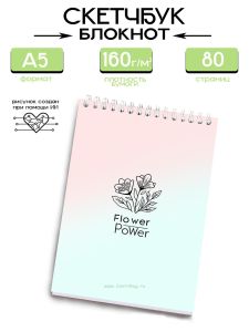 Скетчбук Flower Power, А5
