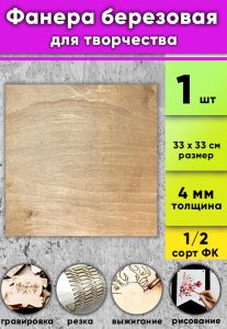 Фанера березовая для творчества, светлый орех, 4 мм, 33 х 33 см, 1 шт