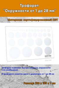 Трафарет Окружности от 1 до 28 мм