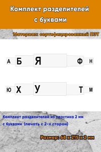 Комплект разделителей с буквами (печать с 2-х сторон)