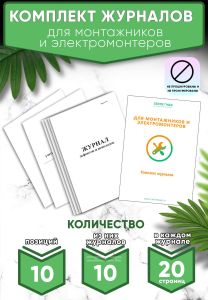 Комплект журналов для монтажников и электромонтеров (Журналы в комплекте имеют по 20 страниц)