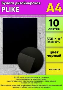 Бумага дизайнерская PLIKE, черный, матовая, 330 гм2, А4, 10 шт