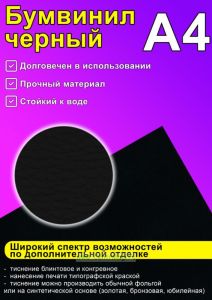 Бумвинил черный, А4