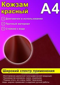 Кожзам красный, А4