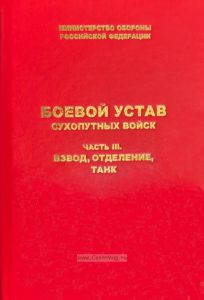 Боевой устав сухопутных войск. Часть 3. Взвод, отделение, танк
