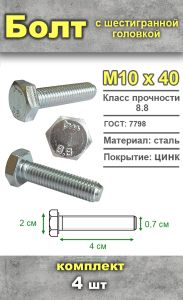 Болт шестигранный, М10х40 мм, 4 шт