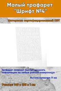 Малый трафарет Шрифт №4