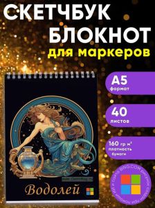 Звездный скетчбук Знак зодиака Водолей, А5