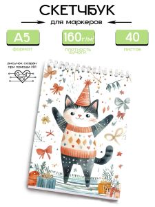 Скетчбук С днем рождения, котик