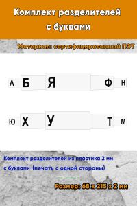 Комплект разделителей с буквами (печать с одной стороны)