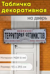 Табличка на дверь Территория оптимистов