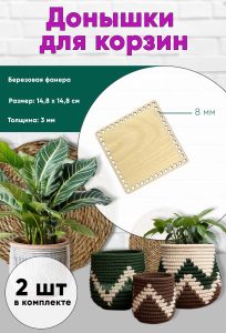 Донышки для вязания, заготовки для рукоделия, дно корзин, 14,8 х 14,8 см, квадрат, 8 мм