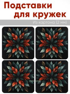 Подставки для кружек Листья, 4 шт (10 х 10 см), картон