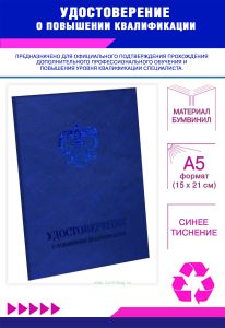 Удостоверение о повышении квалификации с гербом, бумвинил, А5, синий мрамор, синее тиснение