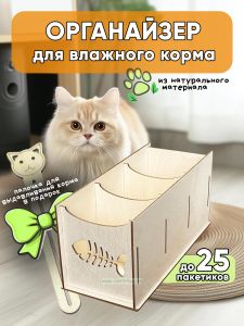 Органайзер для влажного корма Скелетик