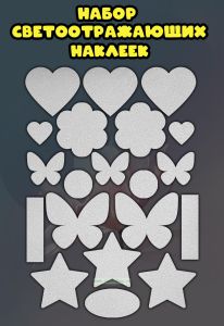 Набор светоотражающих наклеек
