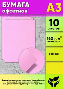 Бумага офсетная, 160 гм2, А3, розовый, 10 шт
