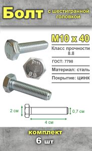 Болт шестигранный, М10х40 мм, 6 шт