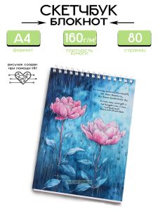 Скетчбук beauty rises with each dawn, А4