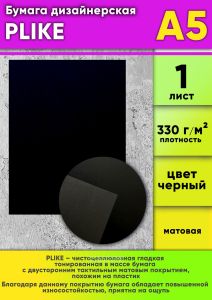 Бумага дизайнерская PLIKE, черный, матовая, 330 гм2, А5, 1 шт