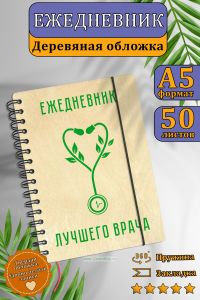 Ежедневник лучшего врача с деревянной обложкой на 20252026 год