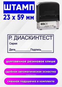 Штамп Р. Диаскинтест