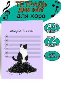 Тетрадь для нот для хора. SATB и фортепиано (Кот-проказник, 72 страницы, А4)