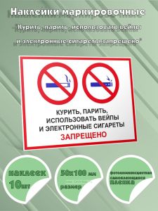 Наклейки маркировочные Курить, парить, использовать вейпы и электронные сигареты запрещено (фотолюминесцентная самоклеящаяся плeнка), 10 шт, 50x100 мм