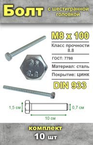 Болт шестигранный, М8х100 мм, 10 шт