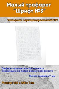 Малый трафарет Шрифт №3