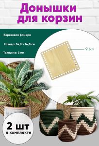 Донышки для вязания, заготовки для рукоделия, дно корзин, 14,8 х 14,8 см, квадрат, 9 мм