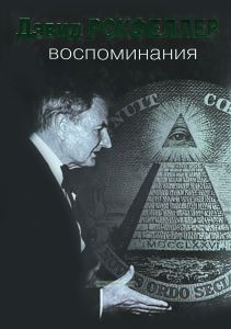 Дэвид Рокфеллер. Воспоминания