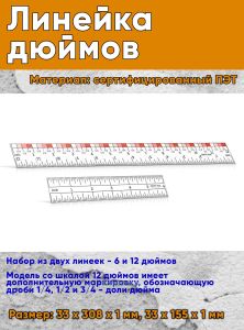 Линейка дюймов