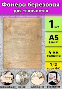 Фанера березовая для творчества, светлый орех, 4 мм, А5, 1 шт