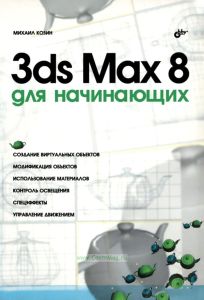 3ds Max 8 для начинающих