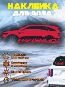 Наклейка на монтажной пленке Kia Sorento MQ4, красная, 200х63 мм