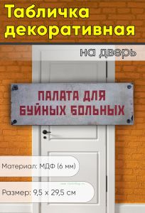 Табличка на дверь Палата буйных больных