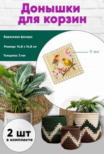Донышки для вязания, заготовки для рукоделия, дно корзин, 14,8 х 14,8 см, квадрат, 9 мм, птицы