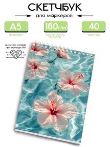 Скетчбук Гибискус в воде
