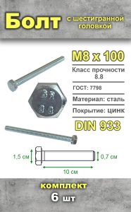 Болт шестигранный, М8х100 мм, 6 шт