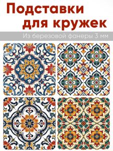 Подставки для кружек Плитка, 4 шт (10 х 10 см), березовая фанера