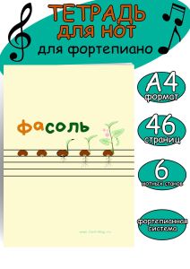 Тетрадь для нот для фортепиано. Фортепианная система (6 станов). (ФаСоль, 46 страниц, А4)