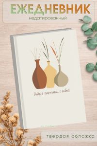 Ежедневник недатированный Будь в гармонии с собой, А5, 96 страниц