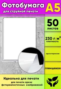Фотобумага для студийной печати, глянцевая, А5, 50 листов