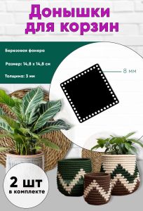 Донышки для вязания, заготовки для рукоделия, дно корзин, 14,8 х 14,8 см, квадрат, 8 мм, черный