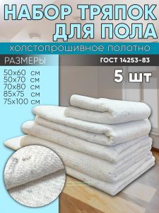 Набор тряпок для пола