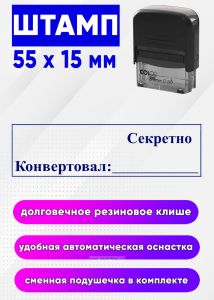 Штамп Секретно. Конвертовал