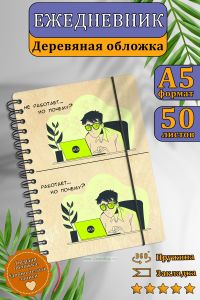 Ежедневник программиста с деревянной обложкой Работает... но почему? на 20252026 год