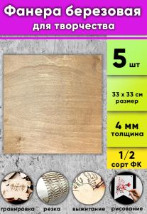 Фанера березовая для творчества, светлый орех, 4 мм, 33 х 33 см, 5 шт